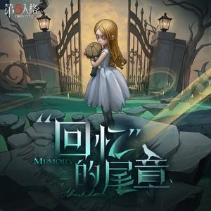 “回忆”的尾章