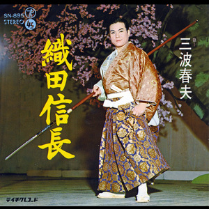 長編歌謡浪曲 織田信長