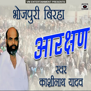 Bhojpuri Birha Aarakshan