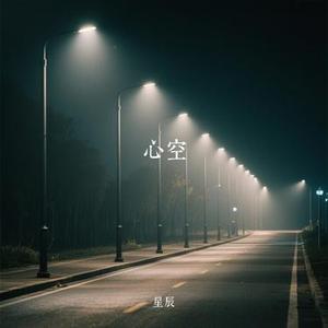 心空 (Cover 张德伊玲)