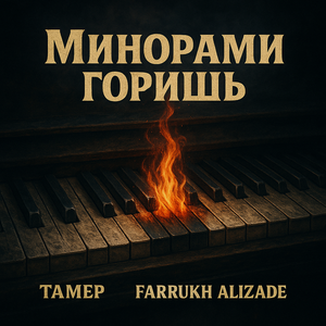 Минорами горишь