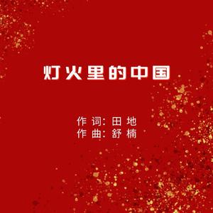 灯火里的中国( Demo)