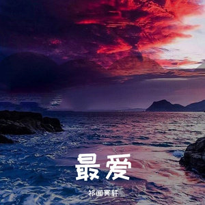 六哲-毕竟深爱过（DJ版）（祁闻冥轩 remix）