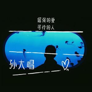 倔强的爱可怜的人（Prod.by.Nigh7$）