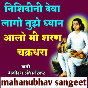 Nishidini Deva Lago Tujhe Dhyan Alo Mi Sharan Chakradhara