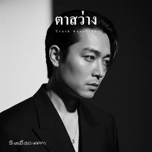 ตาสว่าง