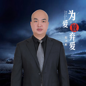 没有借口挽留 (伴奏)