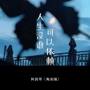 人生没谁可以依赖 (粤语版)
