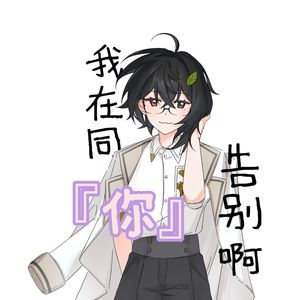 我在同你告别呀
