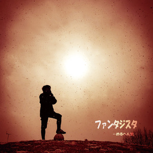 ファンタジスタ