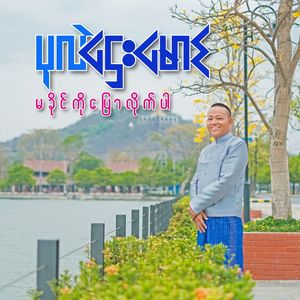 Ma Khaing Ko Pyaw Lite Par