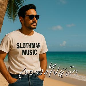 เธอจากไปแล้ว