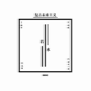若水Ⅰ：独序