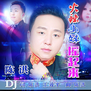 火辣小妹摇起来 陈洪