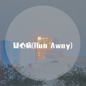 疑心病（Go Away）