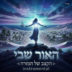 האור שבי (instrumental)