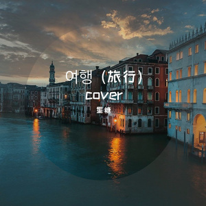여행 (旅行)
