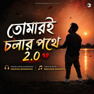 Tomari Cholar Pathe 2.0