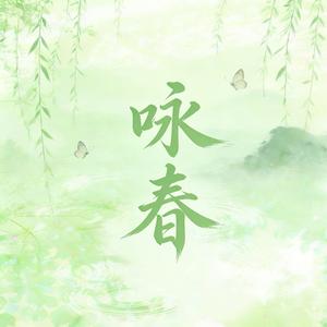 咏春