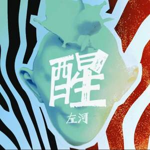 醒 伴奏 发行版20211122
