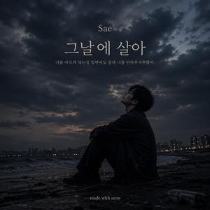 그날에 살아