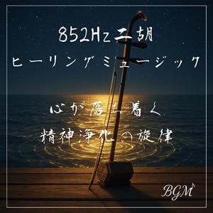 二胡と潮騒の精神浄化ヒーリングミュージック