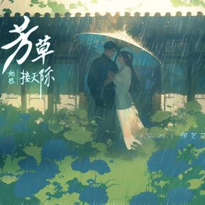 芳草如愁接天际