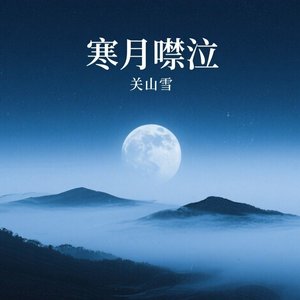 寒月噤泣