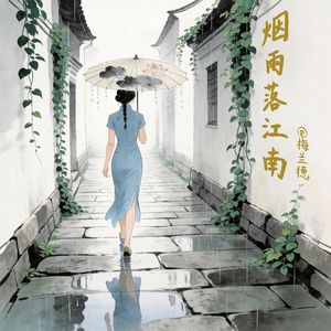 烟雨落江南