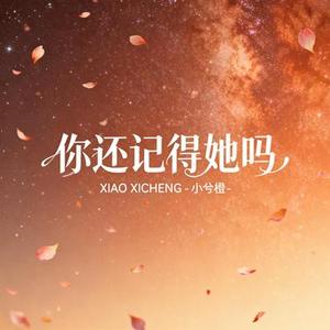 你还记得她吗