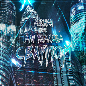 Свайпом (feat. Аня Ушакова)