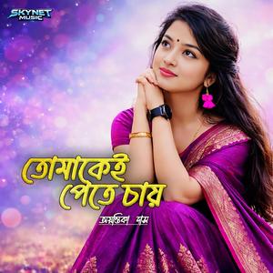 Tomakei pete chai(তোমাকেই পেতে চায়)| Skynet music