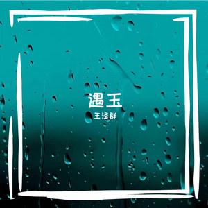 六月的雨