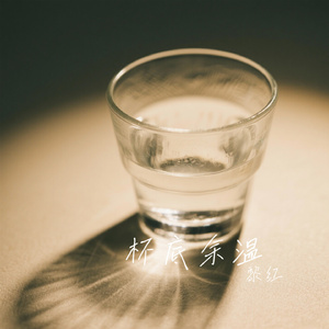 杯底余温