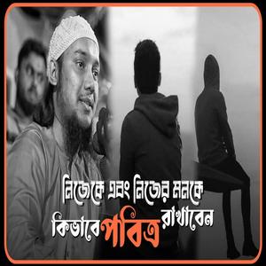 নিজেকে এবং নিজের মনকে কিভাবে পবিত্র রাখবেন (feat. Abu Toha Mohammed Adnan)