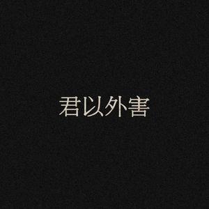 君以外害（翻自 泣き虫）