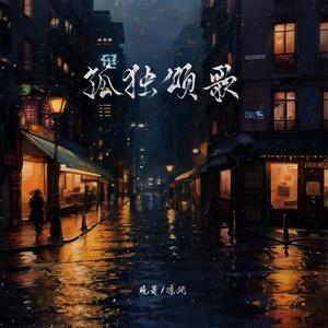 孤独颂歌（檀健次&毛晓彤版）