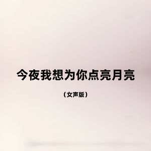 今夜我想为你点亮月光（女声版）