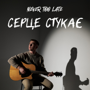 Серце стукає