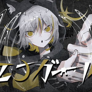 エナガール / 可不