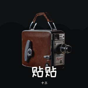 贴贴