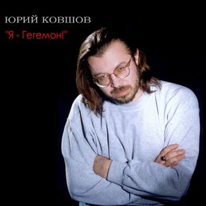 Я-гегемон