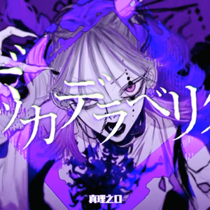 ボッカデラベリタ/真理之口（翻自 v flower）