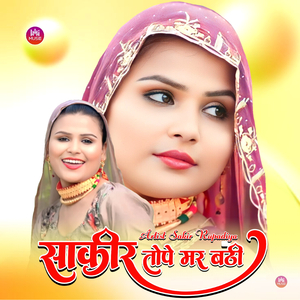 साकीर तोपे मर बठी