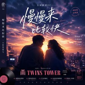 2026 最新歌曲 《慢慢来比较快》在这个什么都讲求效率的时代，连爱情都好像被催促着向前。我们急着确认关系、急着拥有彼此、急着看见结果，却常常忘了，真正珍贵的感情，从来都不是赶出来的。 《慢慢来比较快》是一首温暖治愈的爱情歌曲，以细腻真诚的歌词描绘两个人从相识、相知到相守的过程。歌曲透过简单而深刻的文字告诉听众：爱情不是比赛，不需要争分夺秒；有些幸福，需要时间沉淀，有些答案，需要岁月慢慢揭晓。