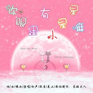 你眼里有小星星嘛 celesta ver（春日浪漫纯音乐版）