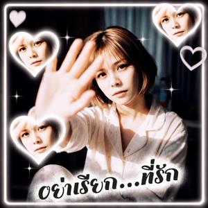 อย่าเรียก...ที่รัก (acoustic Pop rock ballad)