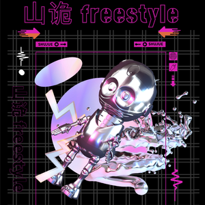 山诡 freestyle