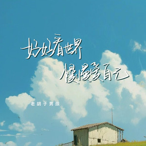 好好看世界慢慢爱自己