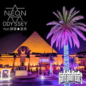 NEON ODYSSEY (feat. 蜂蜜★皇帝)